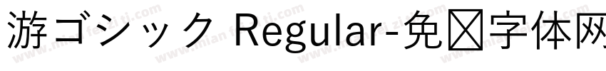 游ゴシック Regular字体转换
